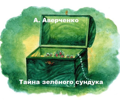 А. Аверченко – Тайна зелёного сундука 🎶 Слушать аудиокниги онлайн 🎶 полностью бесплатно без регистрации | 🔊 Аудиокниги 🔊 audio-knigi-online.com