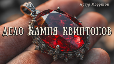 Моррисон Артур – Дело камня Квинтонов 🎶 Слушать аудиокниги онлайн 🎶 полностью бесплатно без регистрации | 🔊 Аудиокниги 🔊 audio-knigi-online.com
