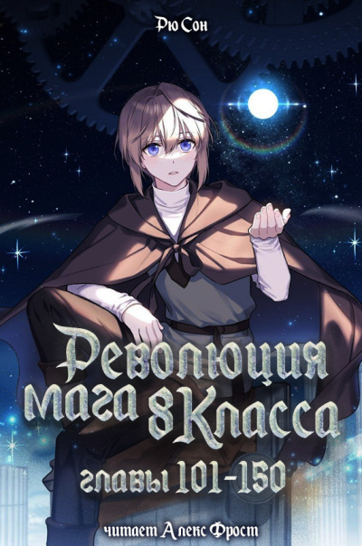 Рю Сон – Рю Сон – Революция мага восьмого класса. Главы 101-150 - 🎶 Слушать аудиокниги онлайн 🎶 полностью бесплатно без регистрации | 🔊 Аудиокниги 🔊 audio-knigi-online.com