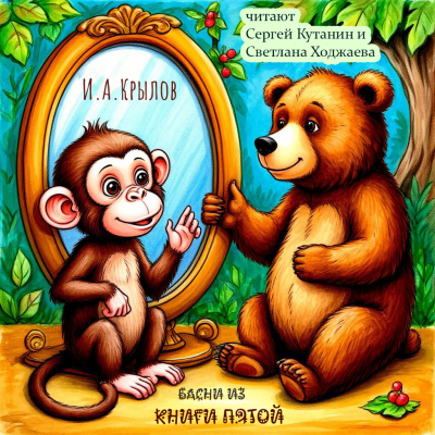 Крылов Иван – Пятая Книга Басен 🎶 Слушать аудиокниги онлайн 🎶 полностью бесплатно без регистрации | 🔊 Аудиокниги 🔊 audio-knigi-online.com