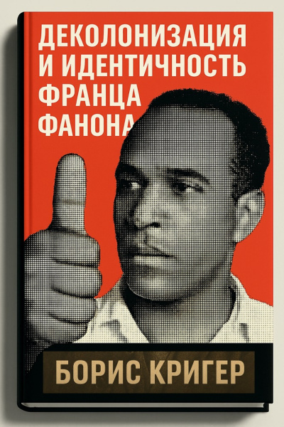 Кригер Борис – Деколонизация и идентичность Франца Фанона - 🎶 Слушать аудиокниги онлайн 🎶 полностью бесплатно без регистрации | 🔊 Аудиокниги 🔊 audio-knigi-online.com