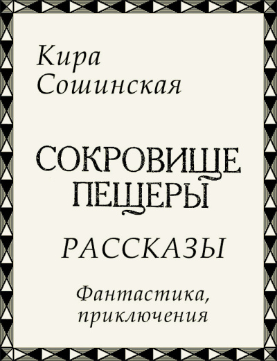 Сошинская Кира – Сокровище пещеры (сборник рассказов) - 🎶 Слушать аудиокниги онлайн 🎶 полностью бесплатно без регистрации | 🔊 Аудиокниги 🔊 audio-knigi-online.com