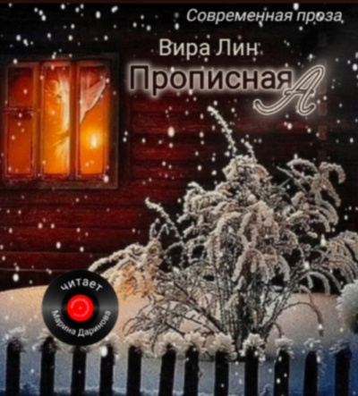 Вира Лин – Прописная А - 🎶 Слушать аудиокниги онлайн 🎶 полностью бесплатно без регистрации | 🔊 Аудиокниги 🔊 audio-knigi-online.com