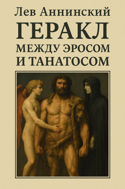 Аннинский Лев – Геракл между Эросом и Танатосом - 🎶 Слушать аудиокниги онлайн 🎶 полностью бесплатно без регистрации | 🔊 Аудиокниги 🔊 audio-knigi-online.com