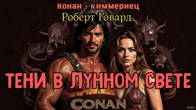 Говард Роберт – Тени в лунном свете 🎶 Слушать аудиокниги онлайн 🎶 полностью бесплатно без регистрации | 🔊 Аудиокниги 🔊 audio-knigi-online.com