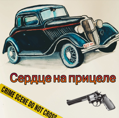 Джейк Норман – Сердце на прицеле 🎶 Слушать аудиокниги онлайн 🎶 полностью бесплатно без регистрации | 🔊 Аудиокниги 🔊 audio-knigi-online.com