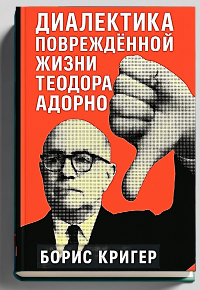 Кригер Борис – Диалектика повреждённой жизни Теодора Адорно 🎶 Слушать аудиокниги онлайн 🎶 полностью бесплатно без регистрации | 🔊 Аудиокниги 🔊 audio-knigi-online.com