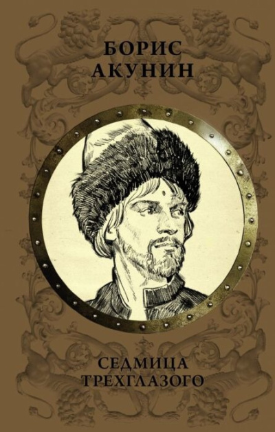 Акунин Борис – Седмица Трехглазого - 🎶 Слушать аудиокниги онлайн 🎶 полностью бесплатно без регистрации | 🔊 Аудиокниги 🔊 audio-knigi-online.com