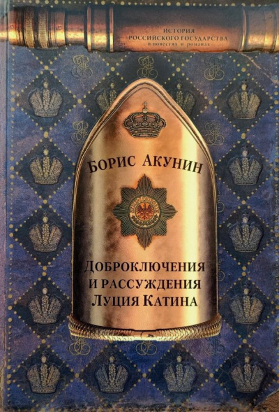 Акунин Борис – Доброключения и рассуждения Луция Катина 🎶 Слушать аудиокниги онлайн 🎶 полностью бесплатно без регистрации | 🔊 Аудиокниги 🔊 audio-knigi-online.com