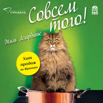 Легардинье Жиль – Совсем того - 🎶 Слушать аудиокниги онлайн 🎶 полностью бесплатно без регистрации | 🔊 Аудиокниги 🔊 audio-knigi-online.com