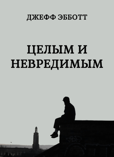 Эбботт Джефф – Целым и невредимым - 🎶 Слушать аудиокниги онлайн 🎶 полностью бесплатно без регистрации | 🔊 Аудиокниги 🔊 audio-knigi-online.com