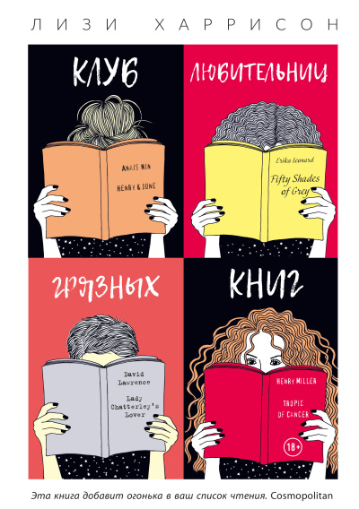 Харрисон Лизи – Клуб любительниц грязных книг - 🎶 Слушать аудиокниги онлайн 🎶 полностью бесплатно без регистрации | 🔊 Аудиокниги 🔊 audio-knigi-online.com