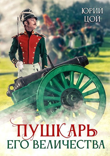 Цой Юрий – Пушкарь его величества - 🎶 Слушать аудиокниги онлайн 🎶 полностью бесплатно без регистрации | 🔊 Аудиокниги 🔊 audio-knigi-online.com