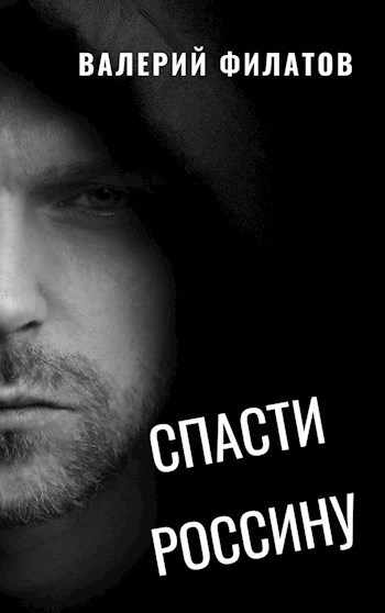 Филатов Валерий – Спасти Россину 🎶 Слушать аудиокниги онлайн 🎶 полностью бесплатно без регистрации | 🔊 Аудиокниги 🔊 audio-knigi-online.com