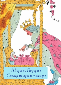 Шарль Перро – Спящая красавица. - 🎶 Слушать аудиокниги онлайн 🎶 полностью бесплатно без регистрации | 🔊 Аудиокниги 🔊 audio-knigi-online.com