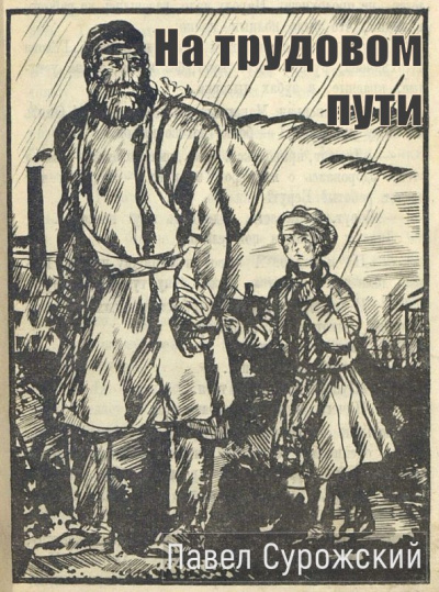 Сурожский Павел – На трудовом пути 🎶 Слушать аудиокниги онлайн 🎶 полностью бесплатно без регистрации | 🔊 Аудиокниги 🔊 audio-knigi-online.com