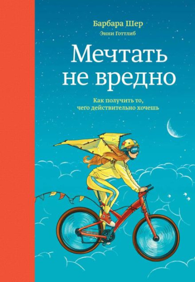 Шер Барбара – Мечтать не вредно. Как получить то, чего действительно хочешь - 🎶 Слушать аудиокниги онлайн 🎶 полностью бесплатно без регистрации | 🔊 Аудиокниги 🔊 audio-knigi-online.com