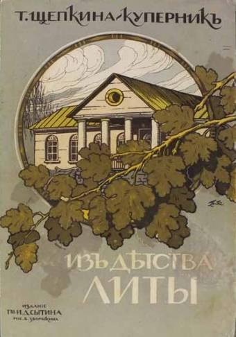 Щепкина-Куперник Татьяна – Из детства Литы - 🎶 Слушать аудиокниги онлайн 🎶 полностью бесплатно без регистрации | 🔊 Аудиокниги 🔊 audio-knigi-online.com