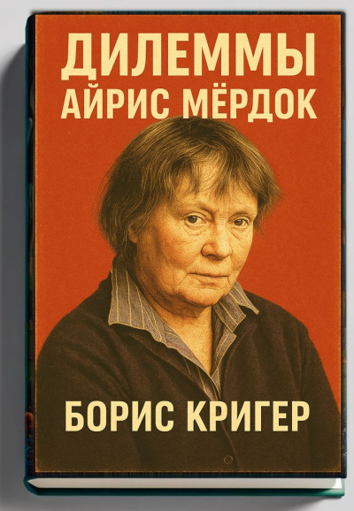 Кригер Борис – Дилеммы Айрис Мёрдок - 🎶 Слушать аудиокниги онлайн 🎶 полностью бесплатно без регистрации | 🔊 Аудиокниги 🔊 audio-knigi-online.com