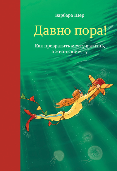 Шер Барбара – Давно пора Как превратить мечту в жизнь, а жизнь в мечту - 🎶 Слушать аудиокниги онлайн 🎶 полностью бесплатно без регистрации | 🔊 Аудиокниги 🔊 audio-knigi-online.com