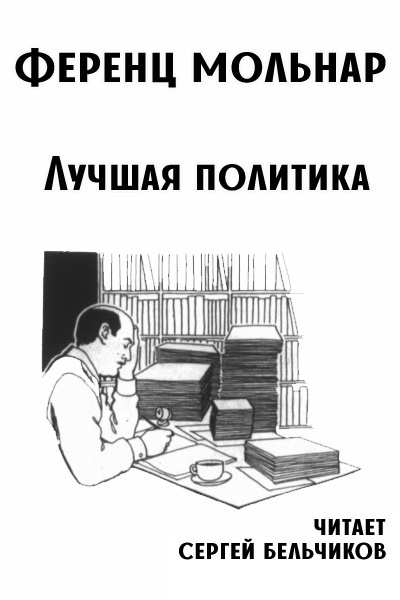 Мольнар Ференц – Лучшая политика - 🎶 Слушать аудиокниги онлайн 🎶 полностью бесплатно без регистрации | 🔊 Аудиокниги 🔊 audio-knigi-online.com