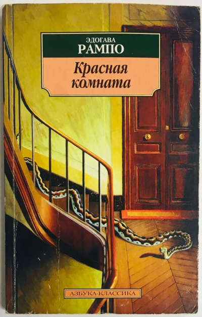 Эдогава Рампо – Красная комната - 🎶 Слушать аудиокниги онлайн 🎶 полностью бесплатно без регистрации | 🔊 Аудиокниги 🔊 audio-knigi-online.com