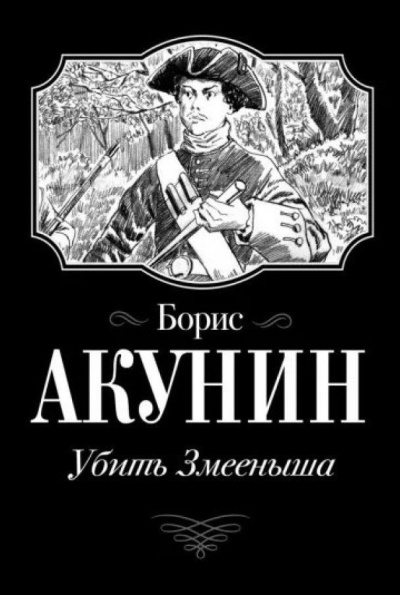 Акунин Борис – Убить Змееныша - 🎶 Слушать аудиокниги онлайн 🎶 полностью бесплатно без регистрации | 🔊 Аудиокниги 🔊 audio-knigi-online.com