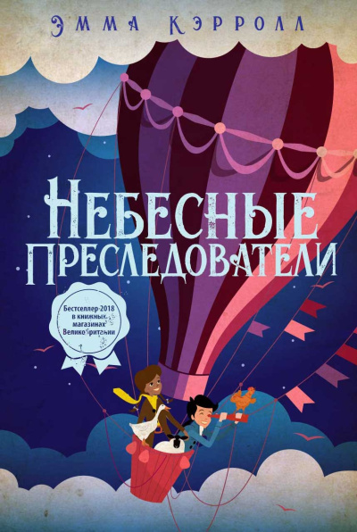 Кэрролл Эмма – Небесные преследователи - 🎶 Слушать аудиокниги онлайн 🎶 полностью бесплатно без регистрации | 🔊 Аудиокниги 🔊 audio-knigi-online.com