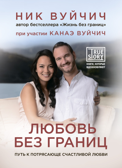 Вуйчич Ник – Любовь без границ. Путь к потрясающе счастливой любви 🎶 Слушать аудиокниги онлайн 🎶 полностью бесплатно без регистрации | 🔊 Аудиокниги 🔊 audio-knigi-online.com