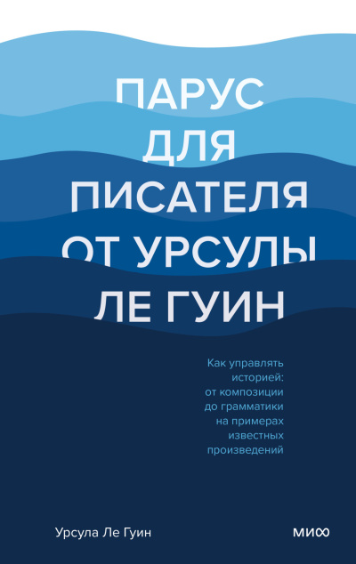 Ле Гуин Урсула – Парус для писателя от Урсулы Ле Гуин. Как управлять историей: от композиции до грамматики на примерах известных произведений 🎶 Слушать аудиокниги онлайн 🎶 полностью бесплатно без регистрации | 🔊 Аудиокниги 🔊 audio-knigi-online.com