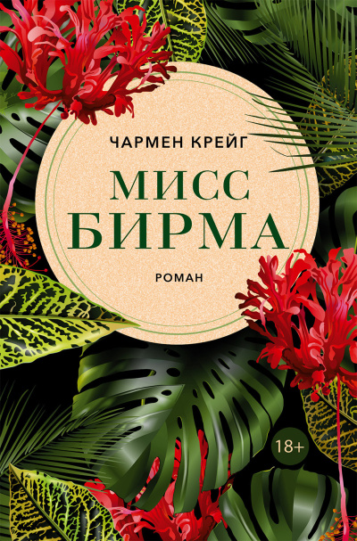 Крейг Чармен – Мисс Бирма - 🎶 Слушать аудиокниги онлайн 🎶 полностью бесплатно без регистрации | 🔊 Аудиокниги 🔊 audio-knigi-online.com