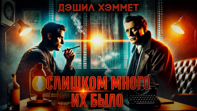 Хэммет Дэшил – Слишком много их было - 🎶 Слушать аудиокниги онлайн 🎶 полностью бесплатно без регистрации | 🔊 Аудиокниги 🔊 audio-knigi-online.com