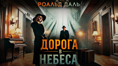 Даль Роальд – Дорога в небеса - 🎶 Слушать аудиокниги онлайн 🎶 полностью бесплатно без регистрации | 🔊 Аудиокниги 🔊 audio-knigi-online.com
