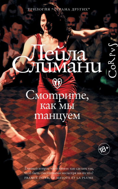 Слимани Лейла – Смотрите, как мы танцуем - 🎶 Слушать аудиокниги онлайн 🎶 полностью бесплатно без регистрации | 🔊 Аудиокниги 🔊 audio-knigi-online.com