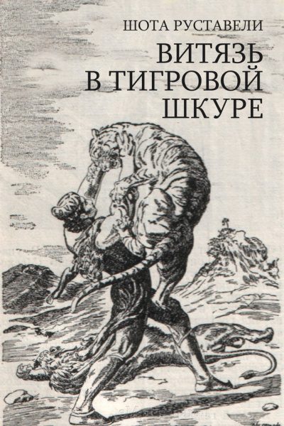 Руставели Шота – Витязь в тигровой шкуре - 🎶 Слушать аудиокниги онлайн 🎶 полностью бесплатно без регистрации | 🔊 Аудиокниги 🔊 audio-knigi-online.com