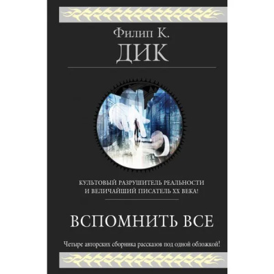 Дик Филип – Мы вам всё припомним 🎶 Слушать аудиокниги онлайн 🎶 полностью бесплатно без регистрации | 🔊 Аудиокниги 🔊 audio-knigi-online.com