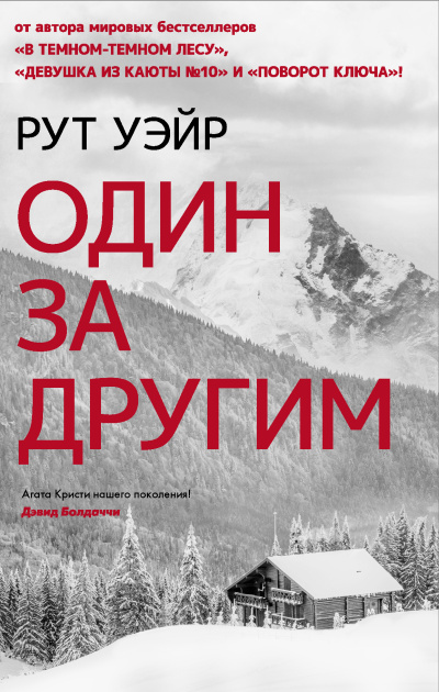 Уэйр Рут – Один за другим - 🎶 Слушать аудиокниги онлайн 🎶 полностью бесплатно без регистрации | 🔊 Аудиокниги 🔊 audio-knigi-online.com