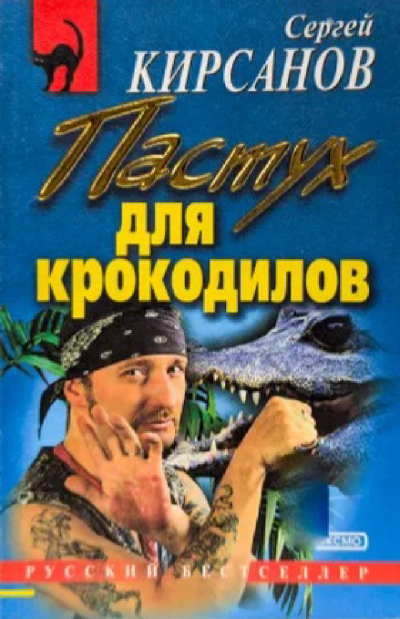 Кирсанов Сергей – Пастух для крокодилов - 🎶 Слушать аудиокниги онлайн 🎶 полностью бесплатно без регистрации | 🔊 Аудиокниги 🔊 audio-knigi-online.com