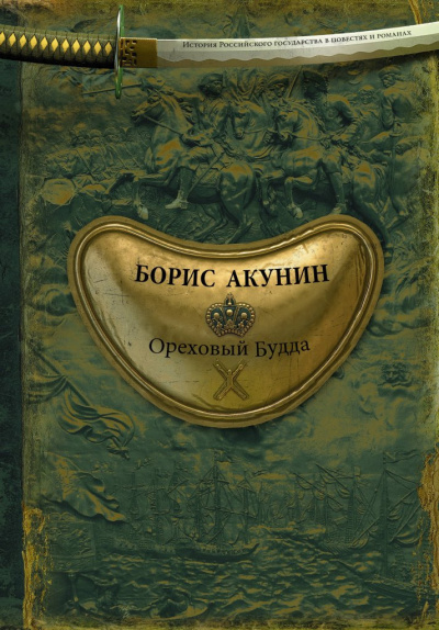 Акунин Борис – Ореховый Будда 🎶 Слушать аудиокниги онлайн 🎶 полностью бесплатно без регистрации | 🔊 Аудиокниги 🔊 audio-knigi-online.com