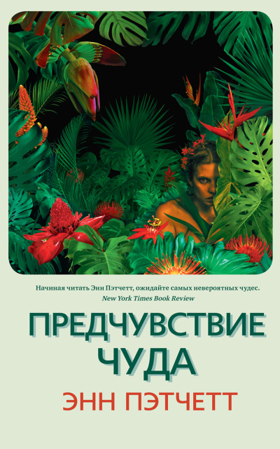 Пэтчетт Энн – Предчувствие чуда - 🎶 Слушать аудиокниги онлайн 🎶 полностью бесплатно без регистрации | 🔊 Аудиокниги 🔊 audio-knigi-online.com