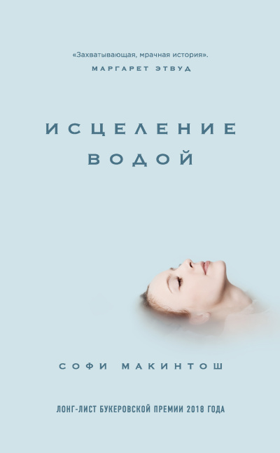 Макинтош Софи – Исцеление водой - 🎶 Слушать аудиокниги онлайн 🎶 полностью бесплатно без регистрации | 🔊 Аудиокниги 🔊 audio-knigi-online.com