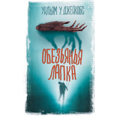 Уильям Джейкобс – Обезьянья лапа - 🎶 Слушать аудиокниги онлайн 🎶 полностью бесплатно без регистрации | 🔊 Аудиокниги 🔊 audio-knigi-online.com
