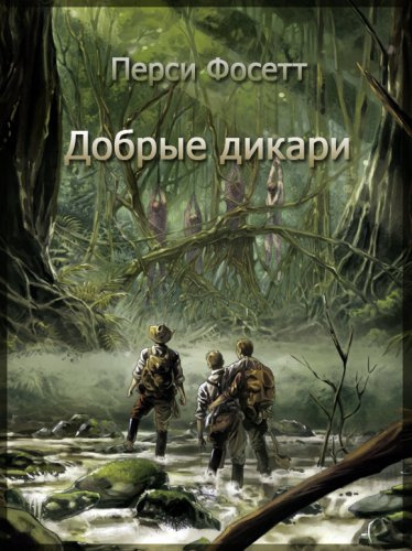 Фосетт Перси – Добрые дикари 🎶 Слушать аудиокниги онлайн 🎶 полностью бесплатно без регистрации | 🔊 Аудиокниги 🔊 audio-knigi-online.com