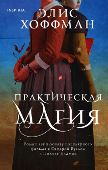 Хоффман Элис – Практическая магия - 🎶 Слушать аудиокниги онлайн 🎶 полностью бесплатно без регистрации | 🔊 Аудиокниги 🔊 audio-knigi-online.com