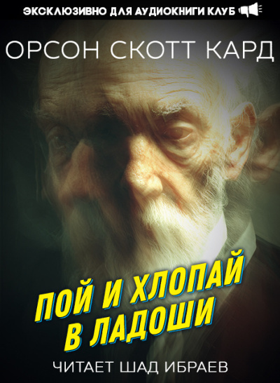 Кард Орсон Скотт – Пой и хлопай в ладоши 🎶 Слушать аудиокниги онлайн 🎶 полностью бесплатно без регистрации | 🔊 Аудиокниги 🔊 audio-knigi-online.com
