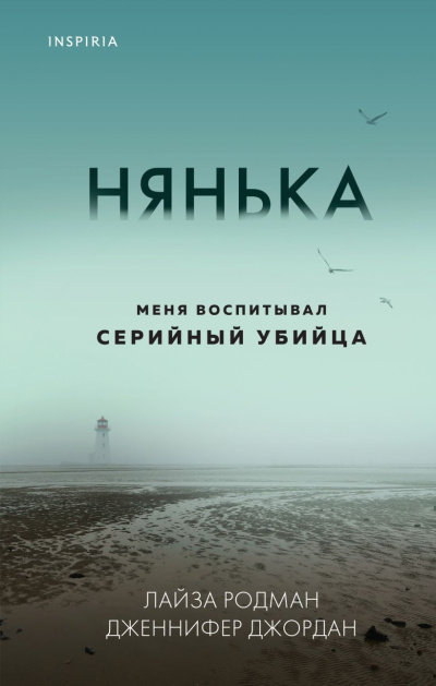 Родман Лайза, Джордан Дженнифер – Нянька. Меня воспитывал серийный убийца 🎶 Слушать аудиокниги онлайн 🎶 полностью бесплатно без регистрации | 🔊 Аудиокниги 🔊 audio-knigi-online.com