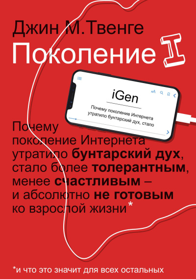Твенге Джин – Поколение I - 🎶 Слушать аудиокниги онлайн 🎶 полностью бесплатно без регистрации | 🔊 Аудиокниги 🔊 audio-knigi-online.com