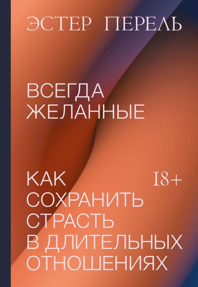 Перель Эстер – Всегда желанные. Как сохранить страсть в длительных отношениях 🎶 Слушать аудиокниги онлайн 🎶 полностью бесплатно без регистрации | 🔊 Аудиокниги 🔊 audio-knigi-online.com