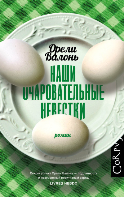 Валонь Орели – Наши очаровательные невестки - 🎶 Слушать аудиокниги онлайн 🎶 полностью бесплатно без регистрации | 🔊 Аудиокниги 🔊 audio-knigi-online.com