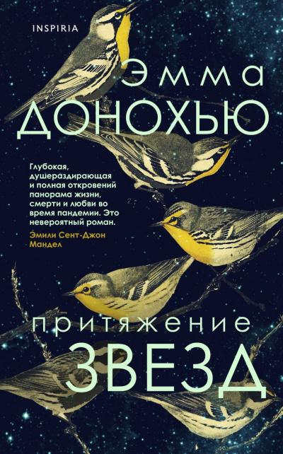 Донохью Эмма – Притяжение звезд - 🎶 Слушать аудиокниги онлайн 🎶 полностью бесплатно без регистрации | 🔊 Аудиокниги 🔊 audio-knigi-online.com